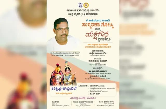 ಜ.11 : ತುಳು ಭವನದಲ್ಲಿ ಅನಂತರಾಮ ಬಂಗಾಡಿ ಸಂಸ್ಮರಣಾ ಗೋಷ್ಠಿ ಹಾಗೂ ಯಕ್ಷಗಾನ ಪ್ರದರ್ಶನ