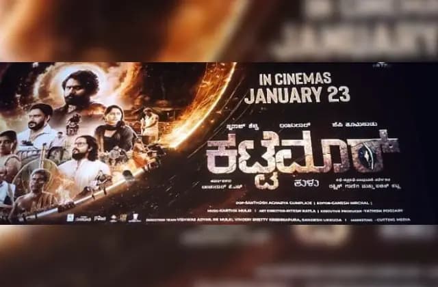 ತುಳು ಕ್ರೈಂ ಥ್ರಿಲ್ಲರ್ ‘ಕಟ್ಟೆಮಾರ್’ ಟ್ರೇಲರ್‌ ಅದ್ಧೂರಿ ಬಿಡುಗಡೆ: ಜ.23ರಂದು ತೆರೆಗೆ