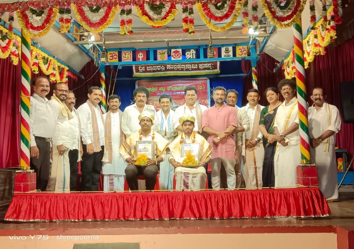 ಯಕ್ಷಧ್ರುವ ಪಟ್ಲ ಫೌಂಡೇಶನ್ ಮಂಗಳೂರು ಘಟಕದ ಅಷ್ಟಮ ಸಂಭ್ರಮ
