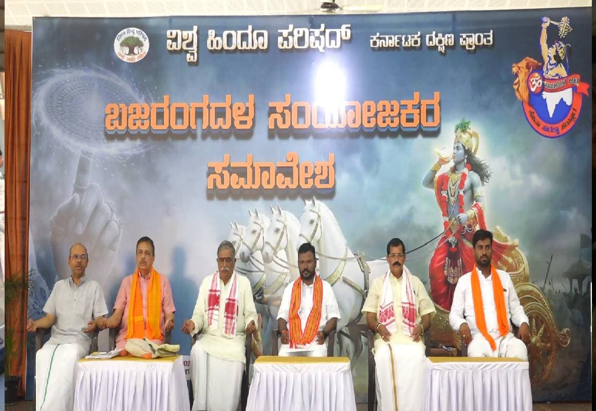 ಮಂಗಳೂರು ಸಂಘನಿಕೇತನದಲ್ಲಿ 2 ದಿನಗಳ ಬಜರಂಗದಳ ಸಂಯೋಜಕರ ಸಮಾವೇಶ