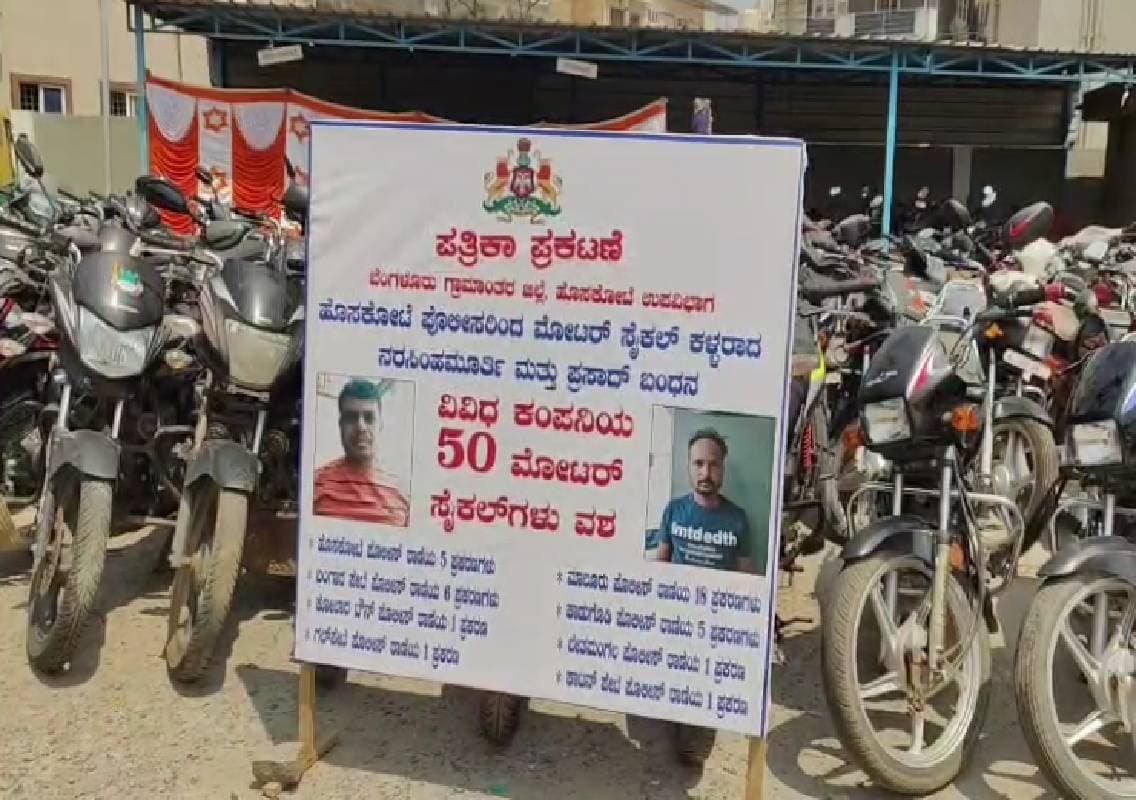 ಅಂತರರಾಜ್ಯ ಬೈಕ್ ಕಳ್ಳರಿಬ್ಬರ ಬಂಧನ – 50 ವಾಹನಗಳು ಸೀಜ್!