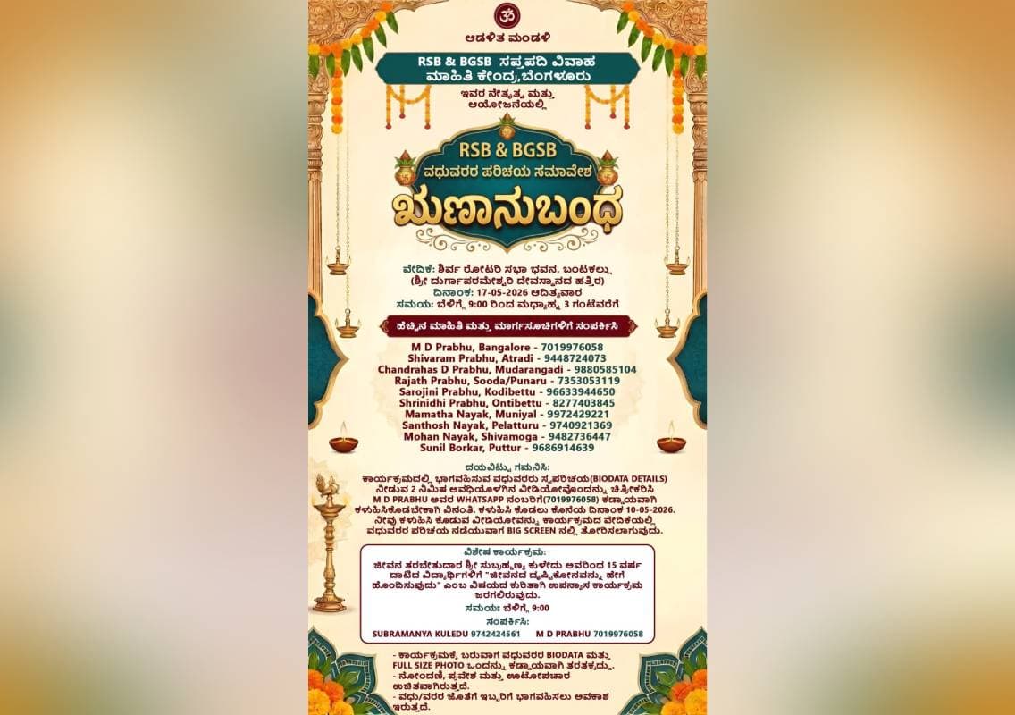 ಮೇ 17ರಂದು ಬಂಟಕಲ್ಲಿನಲ್ಲಿ ಆರ್‌ಎಸ್‌ಬಿ, ಬಿಜಿಎಸ್‌ಬಿ ವಧು-ವರರ ಪರಿಚಯ ಸಮಾವೇಶ ‘ಋಣಾನುಬಂಧ’