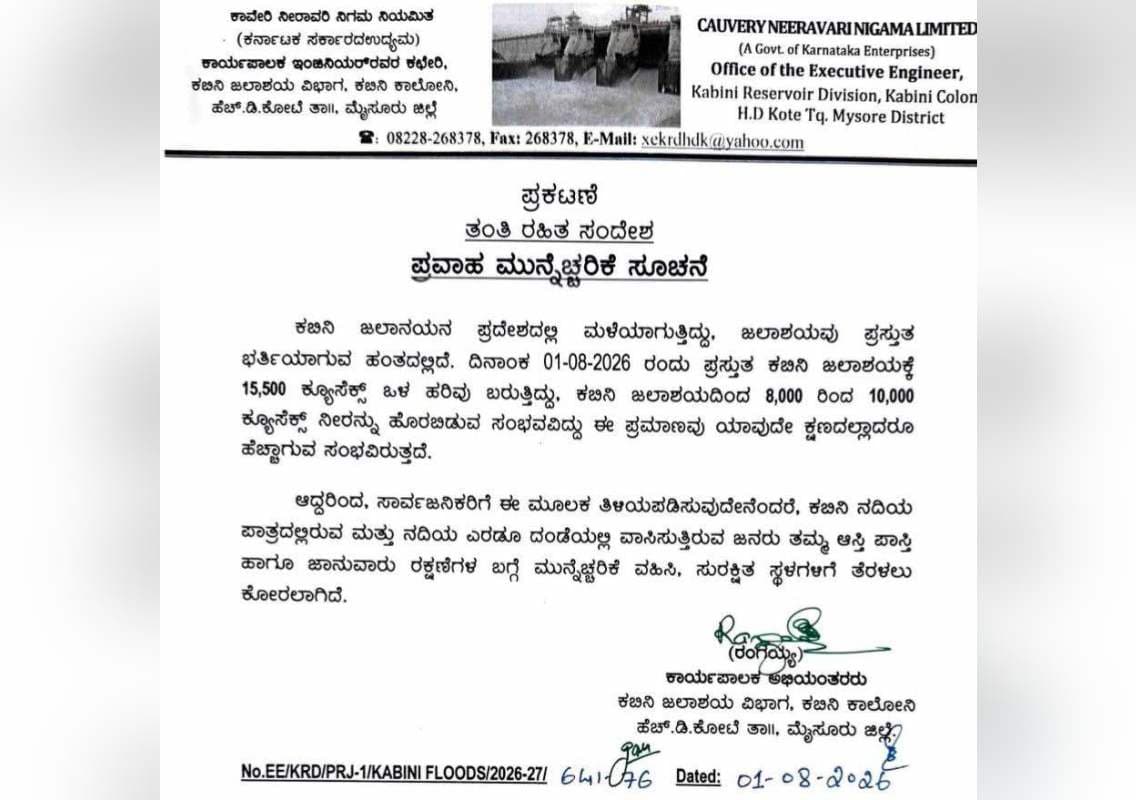 ಕಬಿನಿ ಜಲಾಶಯಕ್ಕೆ 15,500 ಕ್ಯೂಸೆಕ್ ಒಳಹರಿವು: 10,000 ಕ್ಯೂಸೆಕ್ ನೀರು ಹೊರಬಿಡುವ ಸಾಧ್ಯತೆ