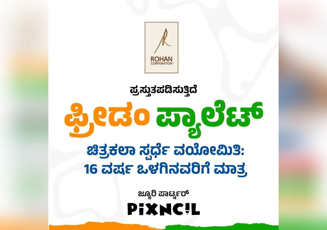 ಸ್ವಾತಂತ್ರ್ಯದ ಸಂಭ್ರಮಕ್ಕೆ ಮಕ್ಕಳ ಸೃಜನಶೀಲತೆಯ ಬಣ್ಣ: ರೋಹನ್ ಕಾರ್ಪೊರೇಶನ್ ವತಿಯಿಂದ ‘ಫ್ರೀಡಮ್ ಪ್ಯಾಲೆಟ್ 2026’ ಚಿತ್ರಕಲಾ ಸ್ಪರ್ಧೆ