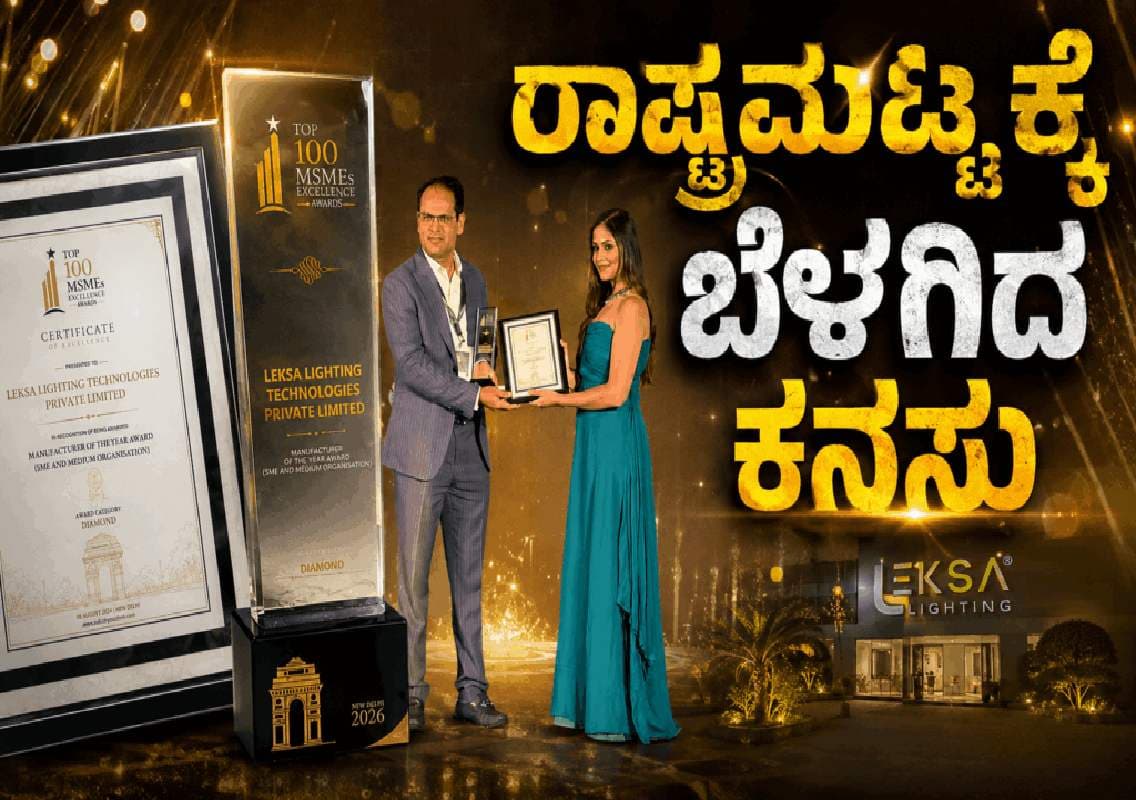 ಭಾರತದ ಟಾಪ್ 100 ಎಂಎಸ್‌ಎಂಇ ಸಂಸ್ಥೆಗಳಲ್ಲಿ ಒಂದಾದ ಲೆಕ್ಸಾ ಲೈಟಿಂಗ್ ಟೆಕ್ನಾಲಜೀಸ್ ಪ್ರೈ.ಲಿ