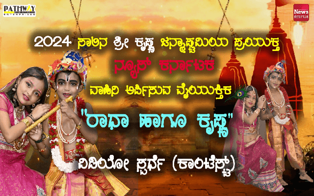 ಶ್ರೀ ಕೃಷ್ಣ ಜನ್ಮಾಷ್ಟಮಿಯ ಪ್ರಯುಕ್ತ ನ್ಯೂಸ್‌ ಕರ್ನಾಟಕ ವತಿಯಿಂದ ʼರಾಧಾ ಹಾಗೂ ಕೃಷ್ಣʼ ವಿಡಿಯೋ ಸ್ಪರ್ಧೆ