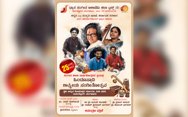 ಮಂಗಳೂರು: ಆ.25ರಂದು ತುಳುಭವನದಲ್ಲಿ ಹಿಂದುಸ್ತಾನಿ ಶಾಸ್ತ್ರೀಯ ಸಂಗೀತೋತ್ಸವ