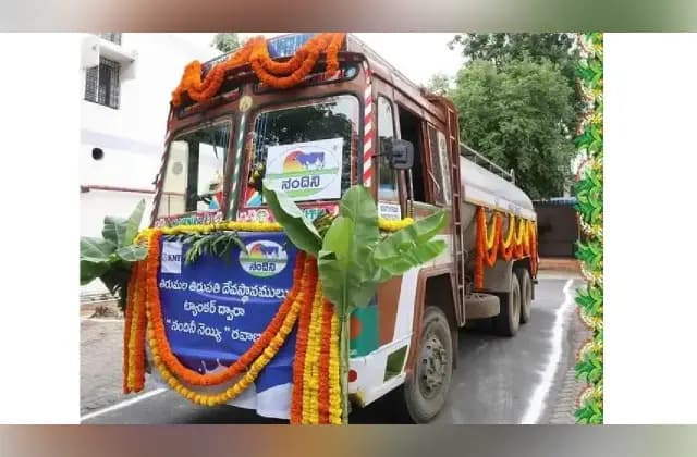 ತಿರುಪತಿಗೆ ಕಳುಹಿಸುವ ತುಪ್ಪದ ಟ್ಯಾಂಕರ್‌ಗಳಿಗೆ ಜಿಪಿಎಸ್, ಎಲೆಕ್ಟ್ರಿಕ್ ಲಾಕಿಂಗ್ ಅಳವಡಿಕೆ!