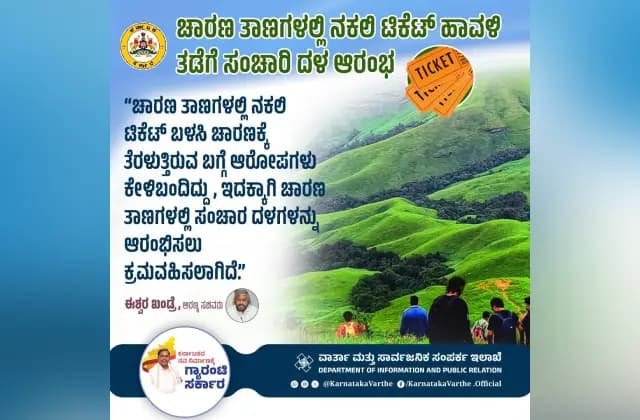 ಚಾರಣ ತಾಣಗಳಲ್ಲಿ ನಕಲಿ ಟಿಕೆಟ್‌ ಹಾವಳಿ ತಡೆಗೆ ಸಂಚಾರ ದಳ ಆರಂಭ: ಈಶ್ವರ ಖಂಡ್ರೆ