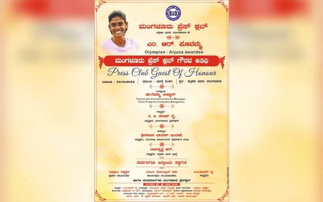 ಆ.24ರಂದು ಎಂ.ಆರ್.ಪೂವಮ್ಮ ಮಂಗಳೂರು ಪ್ರೆಸ್  ಕ್ಲಬ್ ಗೌರವ ಅತಿಥಿ