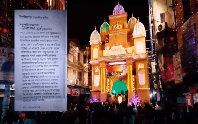 5 ಲಕ್ಷ ಪಾವತಿಸಿ ಇಲ್ಲವೇ ದುರ್ಗಾ ಪೂಜೆ ಆಚರಿಸಬೇಡಿ : ಬಾಂಗ್ಲಾ ಹಿಂದೂಗಳಿಗೆ  ಬೆದರಿಕೆ