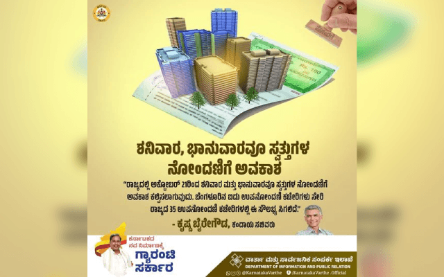 ರಾಜ್ಯದಲ್ಲಿ ಇನ್ಮುಂದೆ ಶನಿವಾರ, ಭಾನುವಾರವೂ ಸಬ್ ರಿಜಿಸ್ಟ್ರಾರ್ ಕಚೇರಿ ಓಪನ್