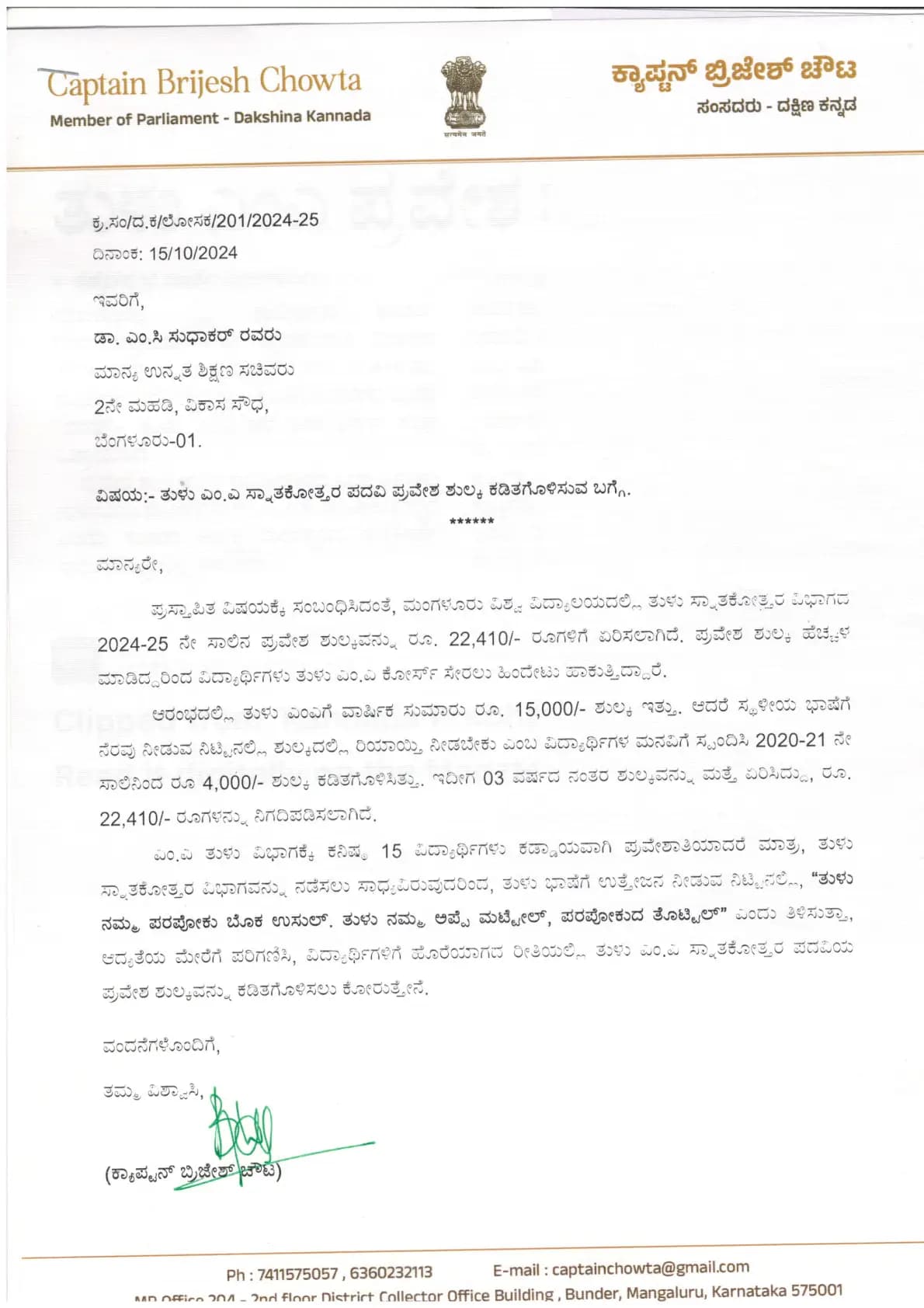 ಮಂಗಳೂರು ವಿವಿ ತುಳು ಎಂಎ ಅಧ್ಯಯನ ಪ್ರವೇಶ ಶುಲ್ಕ ಕಡಿತಕ್ಕೆ ಸಂಸದ ಕ್ಯಾ. ಚೌಟ ಮನವಿ