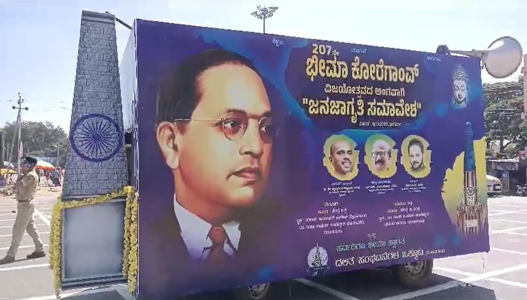 ಭೀಮಾ ಕೊರೆಗಾಂವ್ ವಿಜಯೋತ್ಸವದ ಜಾಗೃತಿ ರಥಕ್ಕೆ ಚಾಲನೆ