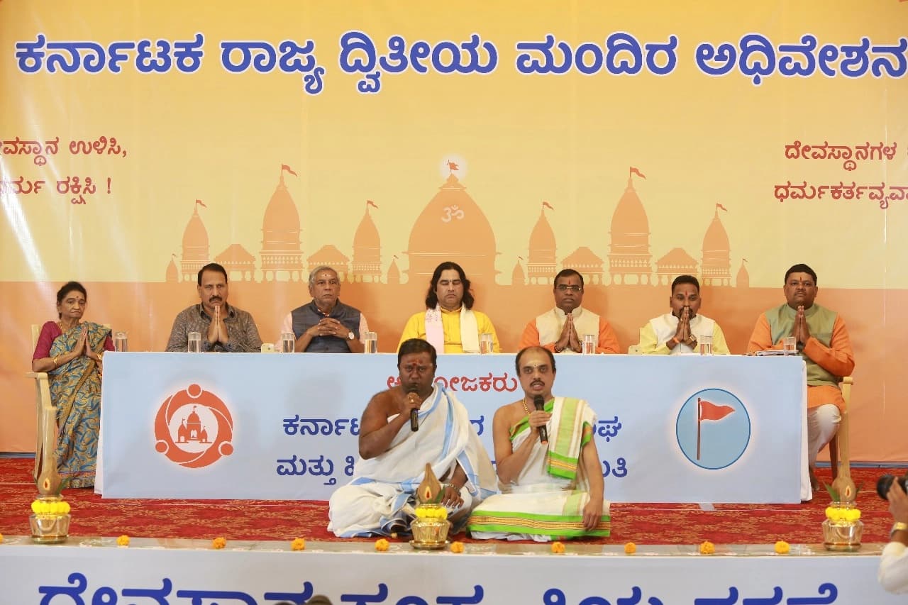 ದೇವಸ್ಥಾನ ಸಂಸ್ಕೃತಿ ರಕ್ಷಣೆಗಾಗಿ ಬೆಂಗಳೂರಿನಲ್ಲಿ ಕರ್ನಾಟಕ ರಾಜ್ಯ ದ್ವಿತೀಯ ಮಂದಿರ ಅಧಿವೇಶನದ ಪ್ರಾರಂಭ
