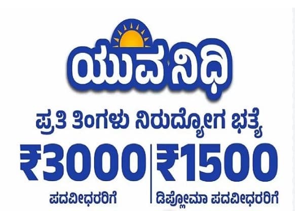 ಜನವರಿ 20 ರವರೆಗೆ ಯುವನಿಧಿ ವಿಶೇಷ ನೋಂದಣಿ ಅಭಿಯಾನ