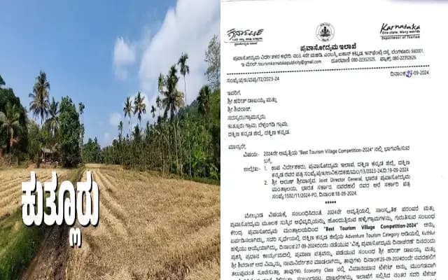 ಅತ್ಯುತ್ತಮ ಸಾಹಸಿಕ ಪ್ರವಾಸಿ ತಾಣ ‘ಕುತ್ಲೂರು ಗ್ರಾಮ’ ರಾಷ್ಟ್ರಪ್ರಶಸ್ತಿಗೆ ಆಯ್ಕೆ
