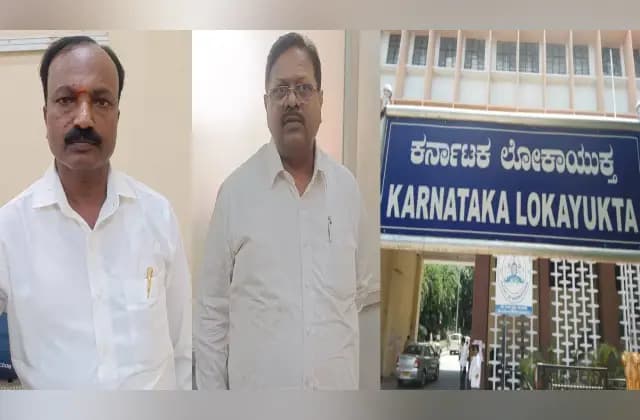 ಲಂಚ ಸ್ವೀಕರಿಸುವಾಗ ರೆಡ್​ಹ್ಯಾಂಡ್​ ಆಗಿ​ ಸಿಕ್ಕಿಬಿದ್ದ ಬಿಬಿಎಂಪಿ ಅಧಿಕಾರಿಗಳು!