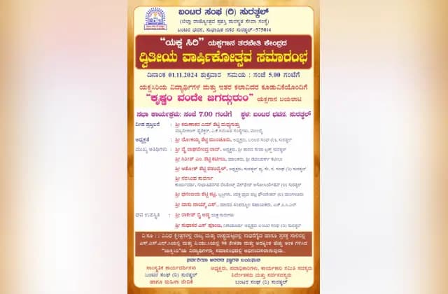 ಸುರತ್ಕಲ್ : ನ.1 ರಂದು “ಯಕ್ಷಸಿರಿ” ಯಕ್ಷಗಾನ ತರಬೇತಿ ಕೇಂದ್ರದ ದ್ವಿತೀಯ ವಾರ್ಷಿಕೋತ್ಸವ