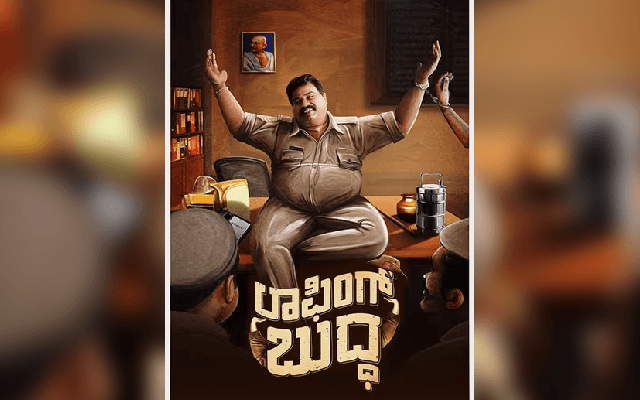 ಈ ವಾರ ತೆರೆಗೆ ಬರಲಿದೆ ಪ್ರಮೋದ್ ಶೆಟ್ಟಿ ಅಭಿನಯದ “ಲಾಫಿಂಗ್ ಬುದ್ಧ”