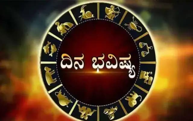 ರಾಶಿ ಭವಿಷ್ಯ : ಇಂದು ಶನಿವಾರ ಯಾವ ರಾಶಿಗೆ ಶುಭ? ಯಾವ ರಾಶಿಗೆ ಅಶುಭ?