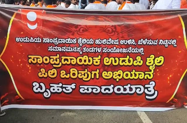ಉಡುಪಿ: ಹುಲಿವೇಷ ಕುಣಿತಕ್ಕೆ ಆಗುತ್ತಿರುವ ಅಪಪ್ರಚಾರ ಖಂಡಿಸಿ ಬೃಹತ್ ಪಾದಯಾತ್ರೆ