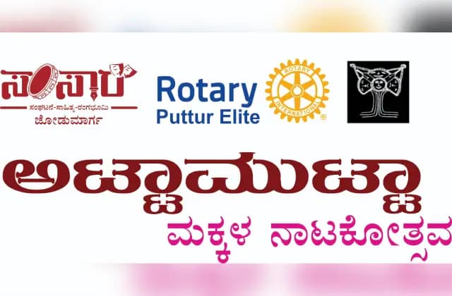 ಪುತ್ತೂರಿನಲ್ಲಿ ಅಟ್ಟಾಮುಟ್ಟಾ ಮಕ್ಕಳ‌ ನಾಟಕೋತ್ಸವ ಕಾರ್ಯಕ್ರಮ