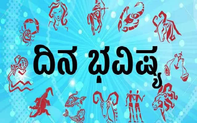 ಇಂದಿನ ರಾಶಿ ಭವಿಷ್ಯ : ಈ ರಾಶಿಗಿಂದ ಕೀಲು ನೋವಿನ ಸಮಸ್ಯೆ, ಅಲರ್ಜಿ ಎಚ್ಚರ!