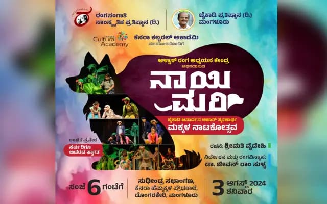 ಬೈಕಾಡಿ ಜನಾರ್ದನ ಆಚಾರ್ ಸ್ಮರಣಾರ್ಥ ‘ನಾಯಿಮರಿ’ ಕನ್ನಡ ನಾಟಕ