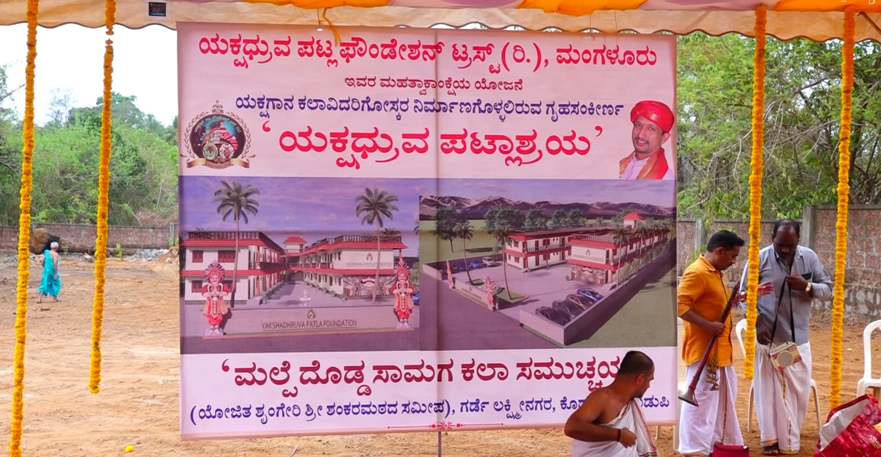 ಉಡುಪಿ: “ಯಕ್ಷಧ್ರುವ ಪಟ್ಲಾಶ್ರಯ” ಯೋಜನೆಗೆ ಶೃಂಗೇರಿ‌ ಶ್ರೀಗಳಿಂದ ಭೂಮಿಪೂಜೆ