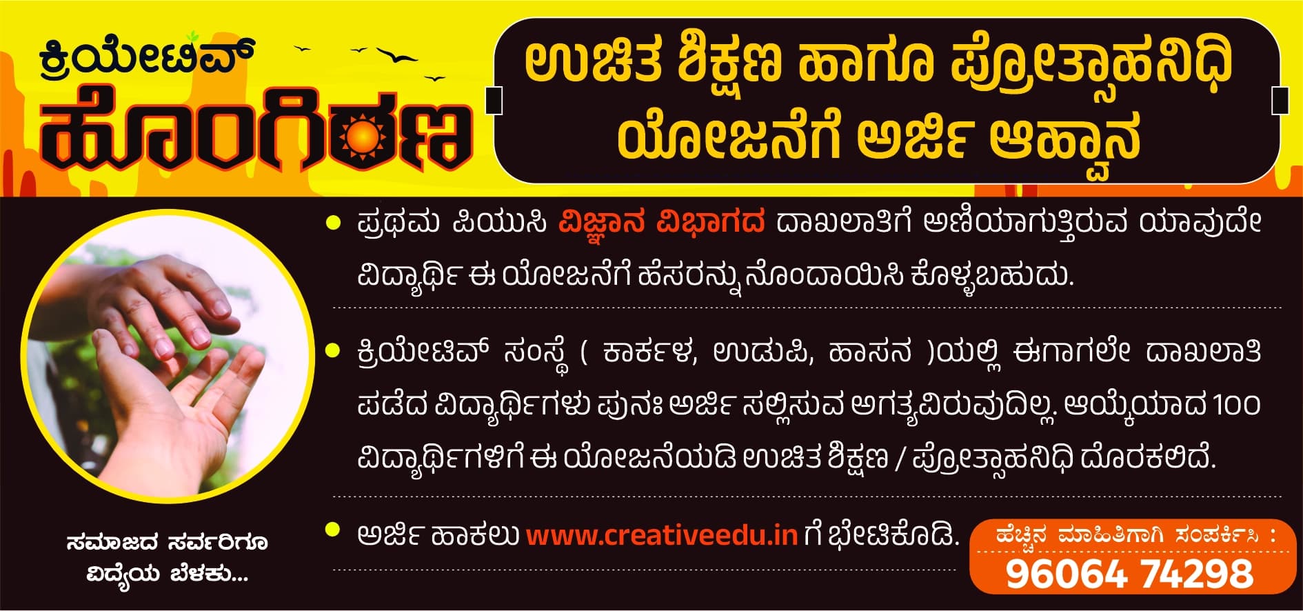 ಕ್ರಿಯೇಟಿವ್ ಸಂಸ್ಥೆಯ ಉಚಿತ ಶಿಕ್ಷಣದ ‘ಹೊಂಗಿರಣ’ ಯೋಜನೆಗೆ ಅರ್ಜಿ ಆಹ್ವಾನ
