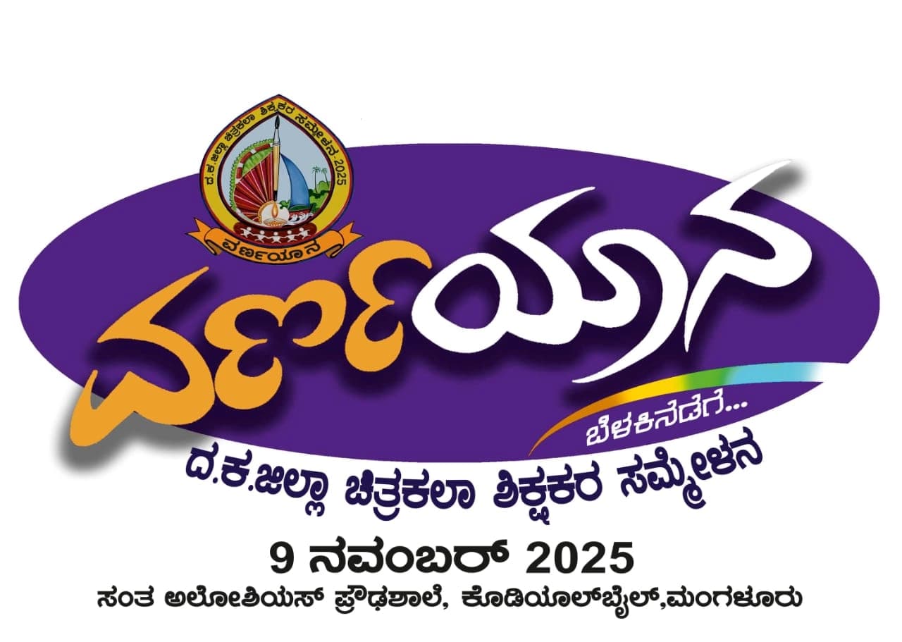 ನ.9 ರಂದು “ವರ್ಣಯಾನ” ಚಿತ್ರಕಲಾ ಶಿಕ್ಷಕರ ಜಿಲ್ಲಾ ಸಮ್ಮೇಳನ 2025