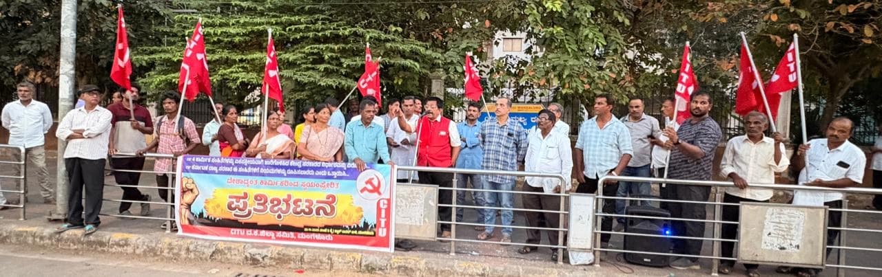 ಕೇಂದ್ರ ಸರಕಾರ ಜಾರಿ ಮಾಡಿದ ಕಾರ್ಮಿಕ ಸಂಹಿತೆಗಳ ಅಧಿಸೂಚನೆಯನ್ನು ವಿರೋಧಿಸಿ ಪ್ರತಿಭಟನೆ