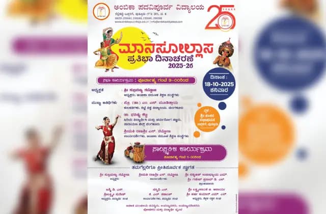 ಅಕ್ಟೋಬರ್ 18ರಂದು ಅಂಬಿಕಾದಲ್ಲಿ ಮಾನಸೋಲ್ಲಾಸ – 2025