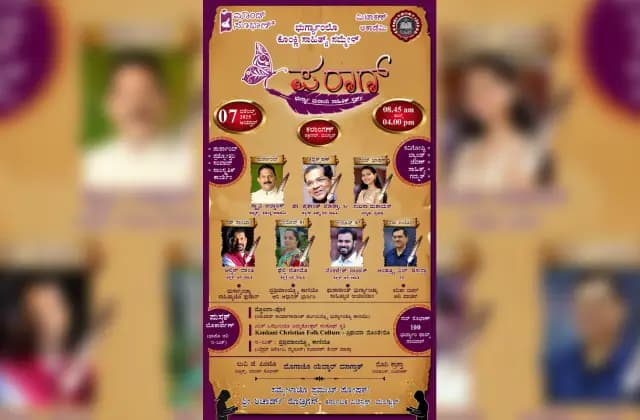 ಡಿ. 07 ರಂದು ಕೊಂಕಣಿ ಮಕ್ಕಳ ಸಾಹಿತ್ಯ ಸಮ್ಮೇಳನ ʼಪರಾಗ್ʼ