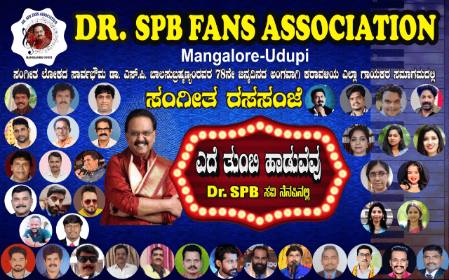 ಡಾ.ಎಸ್.ಪಿ.ಬಿ ಫ್ಯಾನ್ಸ್‌ ಅಸೋಸಿಯೇಶನ್‌ ವತಿಯಿಂದ ಎದೆ ತುಂಬಿ ಹಾಡುವೆವು ಡಾ.ಎಸ್‌ ಪಿಬಿ ಸವಿ ನೆನಪಿನಲ್ಲಿ