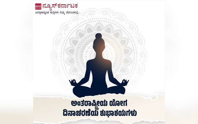 ಪ್ರತಿ ವರ್ಷ ಜೂನ್ 21 ರಂದು ವಿಶ್ವ ಯೋಗ ದಿನವನ್ನು ಏಕೆ ಆಚರಿಸಲಾಗುತ್ತದೆ ಗೊತ್ತೇ ?
