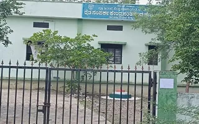 ರೈತ ಸಂಪರ್ಕ ಕೇಂದ್ರಕ್ಕೆ ಅಧಿಕಾರಿಗಳಿಂದಲೇ ಬೀಗ: ರೈತರ ಅಸಮಾಧಾನ