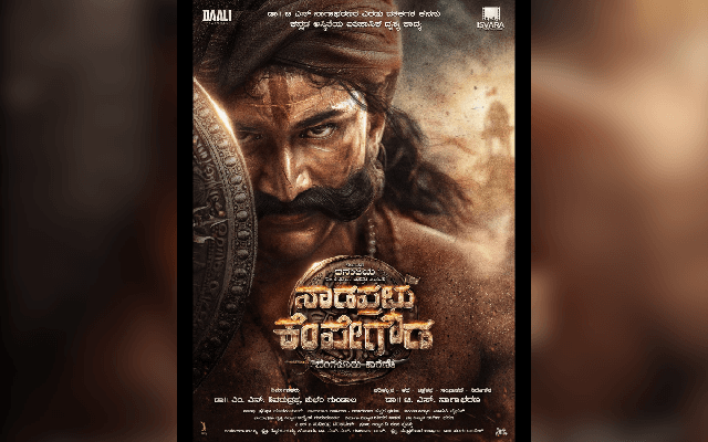 ಕೆಂಪೇಗೌಡ ಪಾತ್ರದಲ್ಲಿ ಡಾಲಿ ಧನಂಜಯ್;‌ ಪೋಸ್ಟರ್ ವೈರಲ್