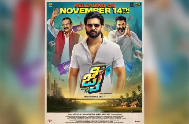 ರೂಪೇಶ್ ಶೆಟ್ಟಿ ನಿರ್ದೇಶನದ “ಜೈ” ನವಂಬರ್ 14 ರಂದು ತೆರೆಗೆ