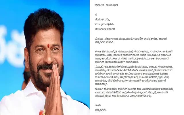 ವಾಲ್ಮೀಕಿ ನಿಗಮ ಹಗರಣ : ಹಣ ಹಿಂತಿರುಗಿಸಲು ತೆಲಂಗಾಣ ಸಿಎಂಗೆ ಕನ್ನಡಿಗರಿಂದ ಪತ್ರ