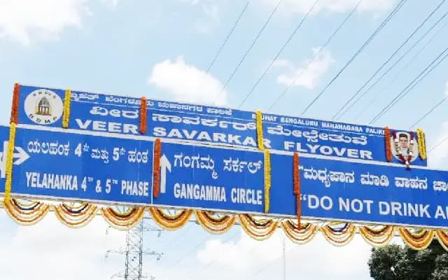 ವೀರ ಸಾವರ್ಕರ್ ಮೇಲ್ಸೇತುವೆ ನಾಮಫಲಕಕ್ಕೆ ಎನ್‌ಎಸ್‌ಯುಐ ಕಾರ್ಯಕರ್ತರಿಂದ ಮಸಿ: ಆರೋಪಿಗಳು ವಶಕ್ಕೆ