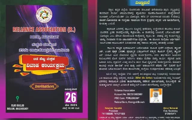 ʼರಿಲಯನ್ಸ್‌ ಎಸೋಸಿಯೇಶನ್‌ʼ ಇದರ 27ನೇ ವಾರ್ಷಿಕೋತ್ಸವದ ಅಂಗವಾಗಿ ಬಡ ಹೆಣ್ಣು ಮಕ್ಕಳ ವಿವಾಹ ಕಾರ್ಯಕ್ರಮ