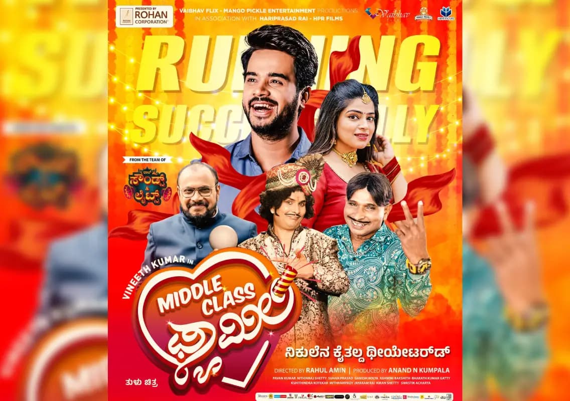 ಮಂಗಳೂರು: ೨೫ ದಿನ ಪೂರೈಸಿದ “ಮಿಡ್ಲ್ ಕ್ಲಾಸ್ ಫ್ಯಾಮಿಲಿ”