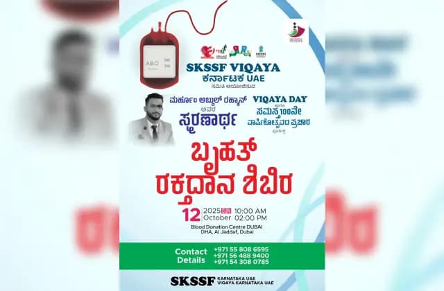 ಎಸ್ ಕೆ ಎಸ್ ಎಸ್ ಎಫ್ ವಿಖಾಯ ವತಿಯಿಂದ ಅಕ್ಟೊಬರ್ 12 ಕ್ಕೆ ಬೃಹತ್ ರಕ್ತದಾನ ಶಿಬಿರ