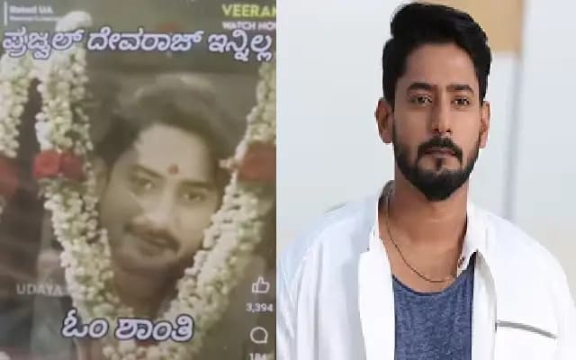 ʻಪ್ರಜ್ವಲ್​ ದೇವರಾಜ್​ ಇನ್ನಿಲ್ಲ’ ಎಂದು ವದಂತಿ ಹಬ್ಬಿಸಿದ ಕಿಡಿಗೇಡಿಗಳು : ಕುಟುಂಬಸ್ಥರ ಬೇಸರ