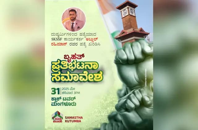 ಮಂಗಳೂರು: ಅಬ್ದುಲ್‌ ರಹಿಮಾನ್‌ ಹತ್ಯೆ ಖಂಡಿಸಿ ಬೃಹತ್‌ ಪ್ರತಿಭಟನಾ ಸಭೆ