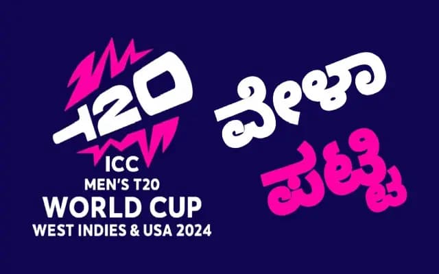 ಟಿ20 ವಿಶ್ವಕಪ್ 2024 ಜೂನ್ 2 ರಿಂದ ಆರಂಭ: ವೇಳಾಪಟ್ಟಿ ಬಿಡುಗಡೆ