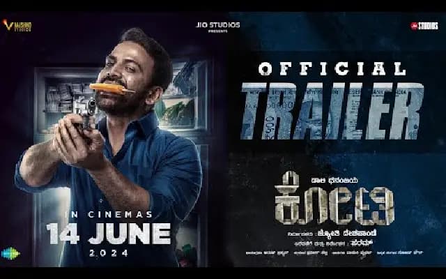 ಡಾಲಿ ಧನಂಜಯ್ ಅಭಿನಯದ ‘ಕೋಟಿ’ ಚಿತ್ರದ ಟ್ರೈಲರ್ ರಿಲೀಸ್