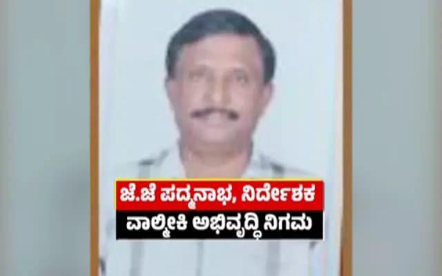 ವಾಲ್ಮೀಕಿ ನಿಗಮದ ಎಂಡಿ ಪದ್ಮನಾಭ್ ಹಾಗೂ ಲೆಕ್ಕಾಧಿಕಾರಿ ಪರಶುರಾಮ್ ಬಂಧನ